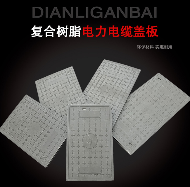 越秀树脂复合电力盖板展示